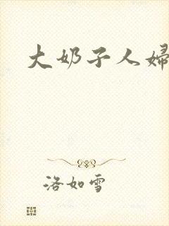 大奶子人妇小说