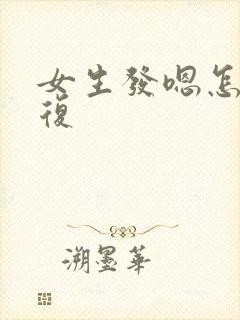 女生发嗯怎么回复封面