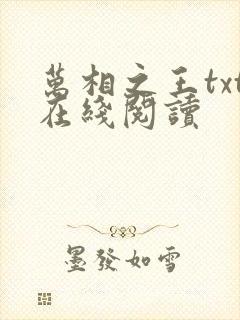 万相之王txt在线阅读封面