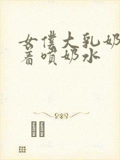 女仆大乳奶头晃着喷奶水封面