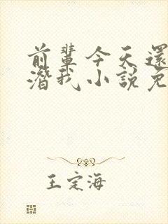 前辈今天还不来潜我小说免费阅读