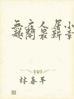 无夜人屠小说笔趣阁最新章节列表封面