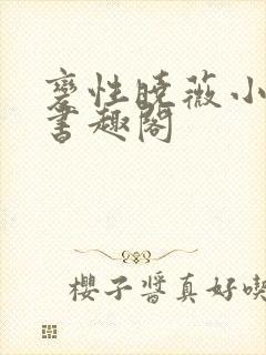 变性晓薇小说集书趣阁