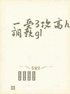 一受3攻高h加调教gl封面