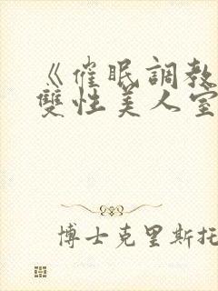 《催眠调教高冷双性美人室友(1v1)》作