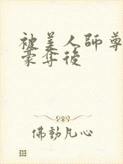 被美人师尊强取豪夺后