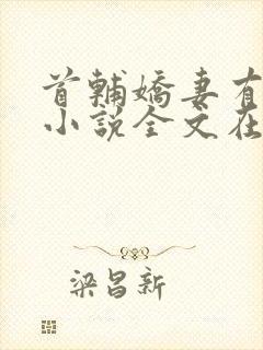 首辅娇妻有空间小说全文在线阅读