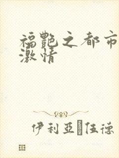 福艳之都市后宫激情