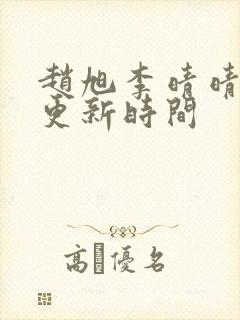 赵旭李晴晴小说更新时间