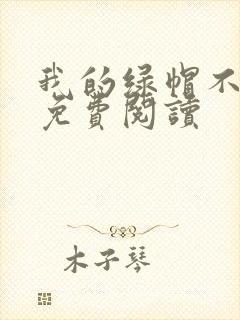 我的绿帽不归路免费阅读