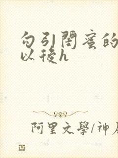 勾引闺蜜的爸爸以后h封面