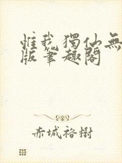 惟我独仙无删减版笔趣阁