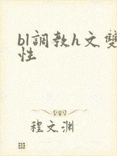 bl调教h文双性