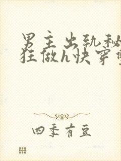 男主出轨秘书疯狂做h快穿双性