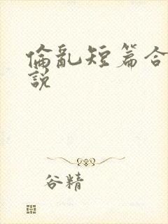 伦乱短篇合集小说封面