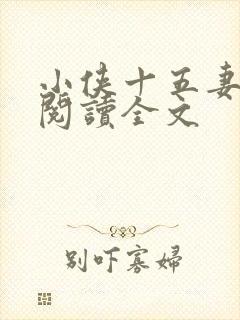 小侠十五妻小说阅读全文