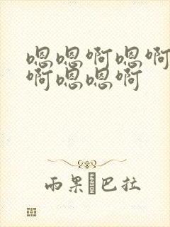 嗯嗯啊嗯啊嗯啊啊嗯嗯啊