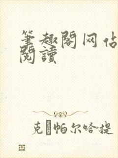 笔趣阁网站在线阅读