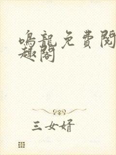 鸣龙免费阅读笔趣阁