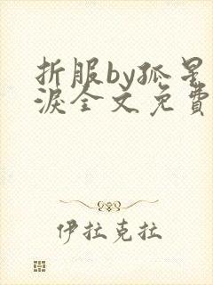 折服by孤星血泪全文免费阅读笔趣阁