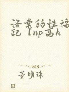 洛棠的性福快穿记【np高h