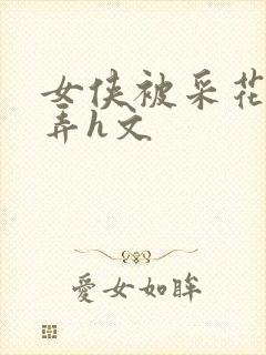 女侠被采花贼玩弄h文封面