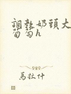 调教奶头大到像葡萄h