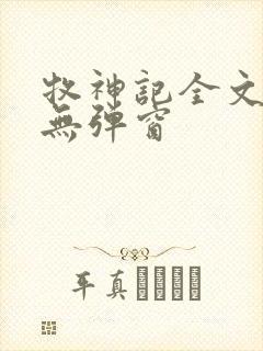 牧神记全文阅读无弹窗封面