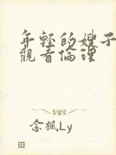 年轻的嫂子在线观看伦理