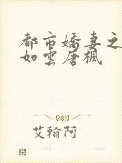 都市娇妻之美女如云唐枫