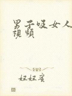 男子吸女人乳头视频