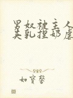 男奴被主人吸乳夹乳捏奶虐乳小说