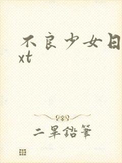 不良少女日记txt