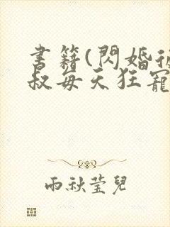 书籍(闪婚后大叔每天狂宠我)封面