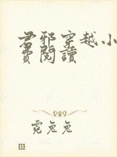 君邪穿越小说免费阅读