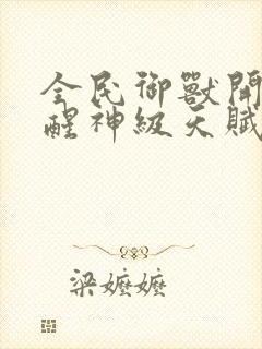 全民御兽开局觉醒神级天赋笔趣阁