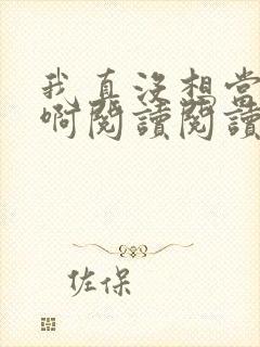 我真没想当皇帝啊阅读阅读全文