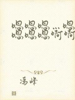 嗯嗯嗯…嗯嗯嗯嗯嗯嗯啊啊啊啊啊