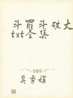 斗罗斗破大合集txt全集