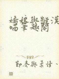 娇娘与糙汉月半喵笔趣阁