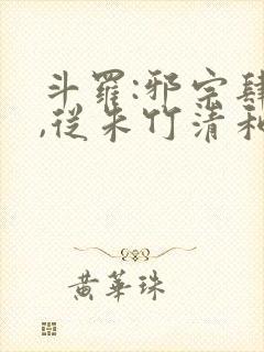 斗罗:邪宗肆虐,从朱竹清和千仞雪开始