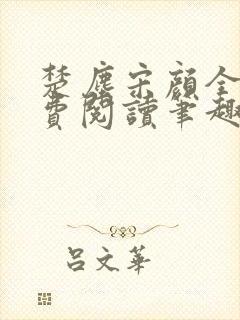 楚尘宋颜全文免费阅读笔趣阁