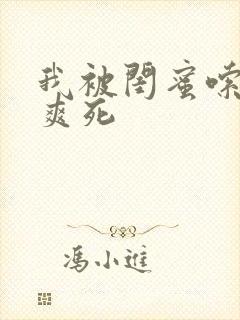 我被闺蜜嗦奶头爽死