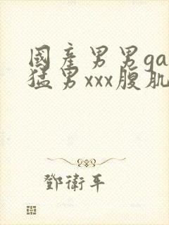 国产男男gay猛男xxx腹肌