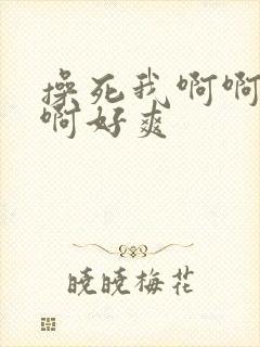 操死我啊啊啊啊啊好爽