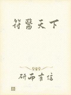 符医天下