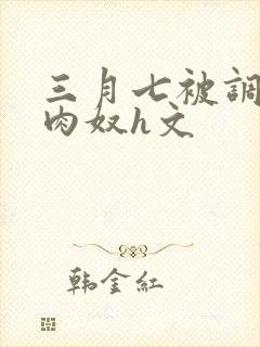 三月七被调教成肉奴h文封面