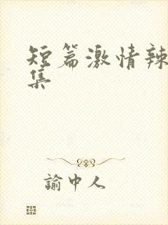 短篇激情辣文合集