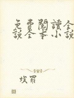 免费阅读全本小说全本小说免费阅读封面
