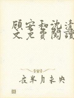 顾安和沈清沈全文免费阅读笔趣阁